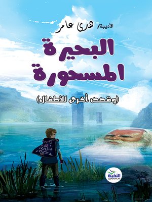 cover image of البحيرة المسحورة